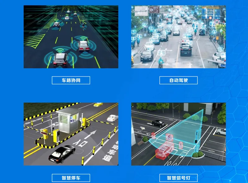智慧交通
